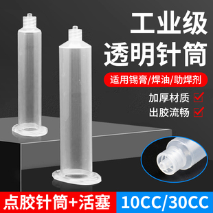 锡膏白色点胶机 透明点胶针筒大容量10cc30针筒适配器加厚空筒装