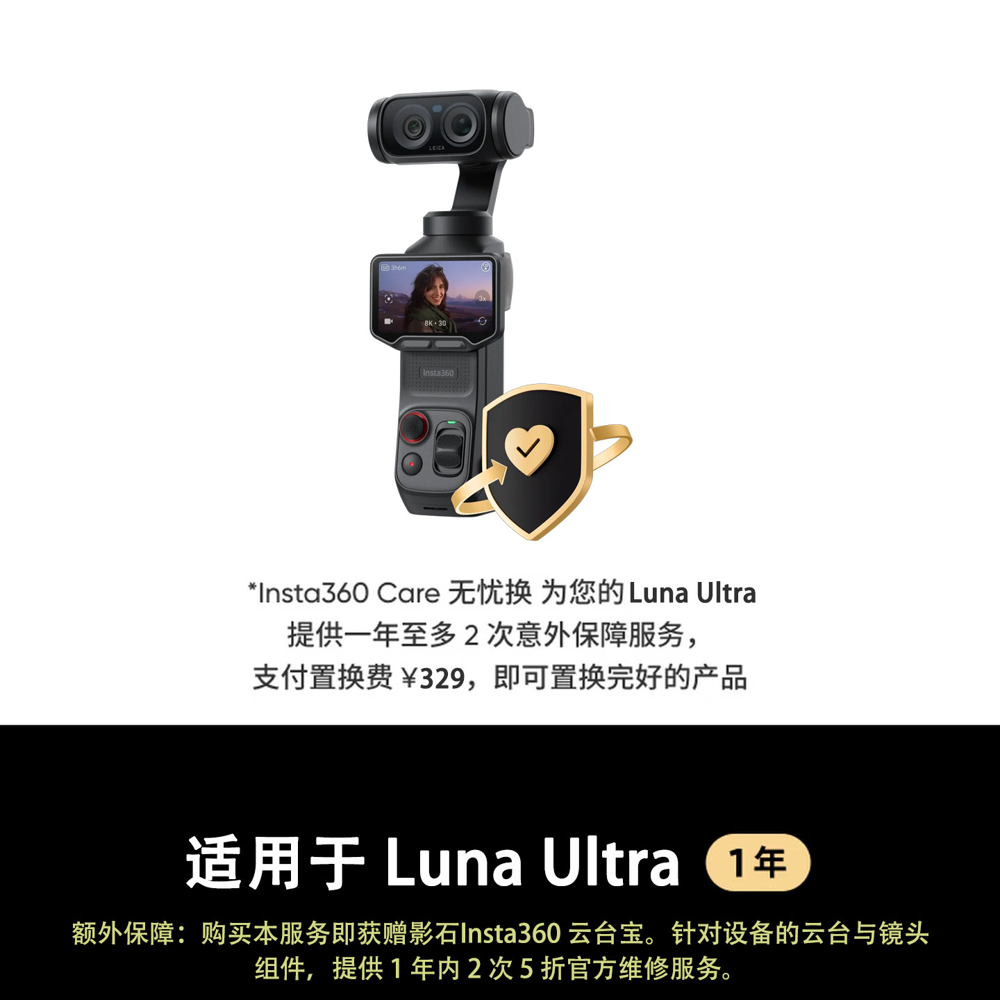 影石 Luna Ultra X5 X4 Air GO Ultra Acepro2 Care无忧换服务