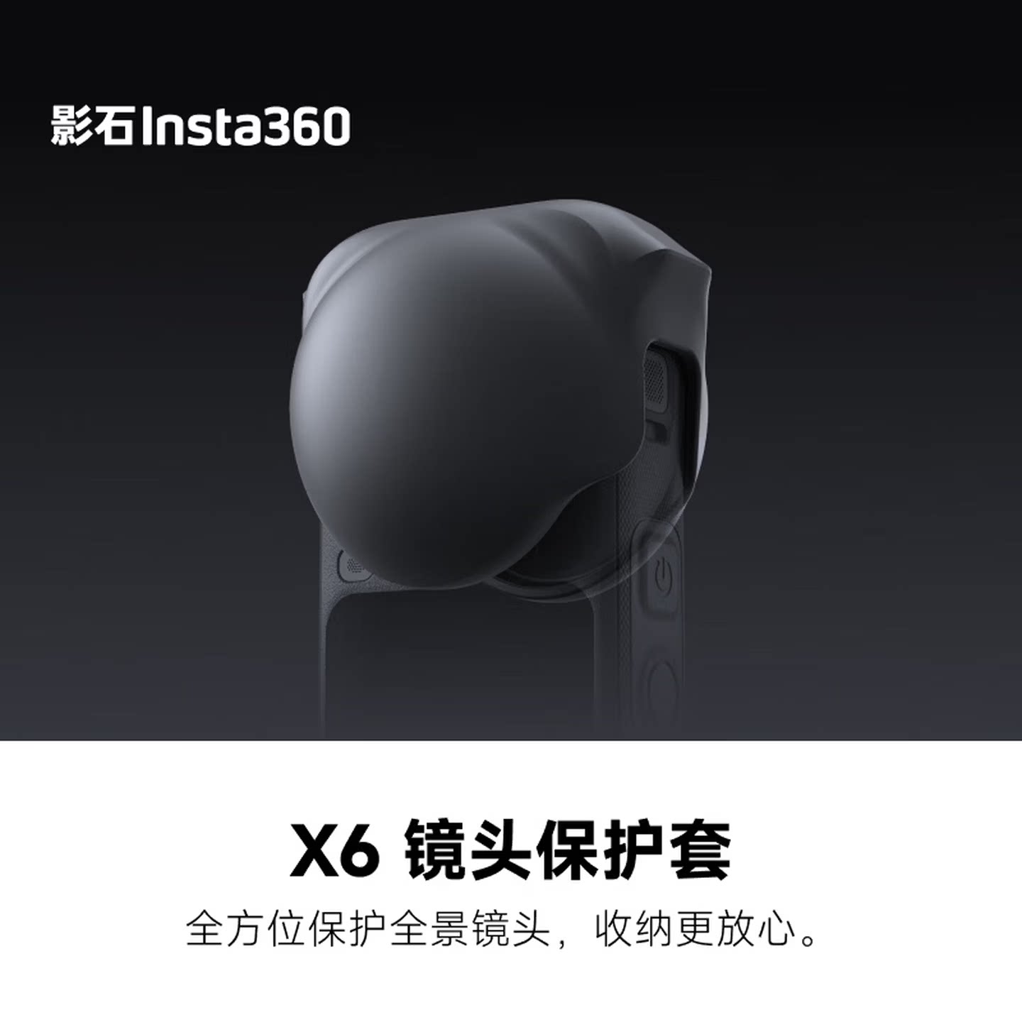 影石X6全景相机 专用 原装镜头保护套