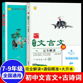 初中必背古诗词和文言文完全解读一本通人教版语文初中通用七八九年级上下册全解全练初中文言文阅读古诗词必刷译注与赏析专项阅读