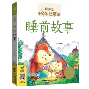 蜗牛故事绘睡前故事全集彩色有声注音版小学生一二三年级课外阅读经典书目儿童故事书幼儿绘本蜗牛小书坊故事绘好宝宝读物早教