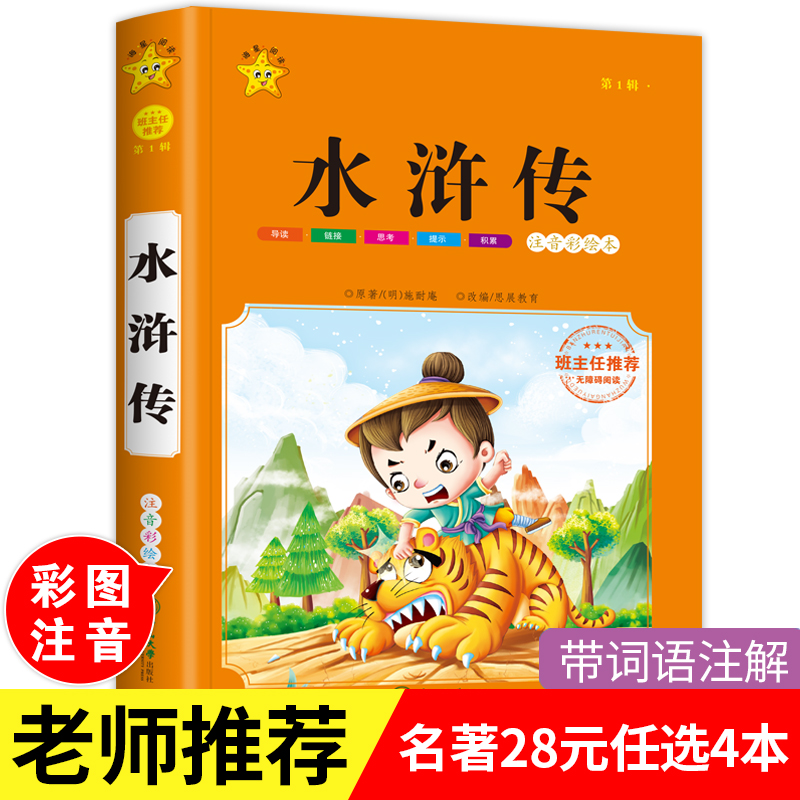 世界名著 注音版  无障碍阅读