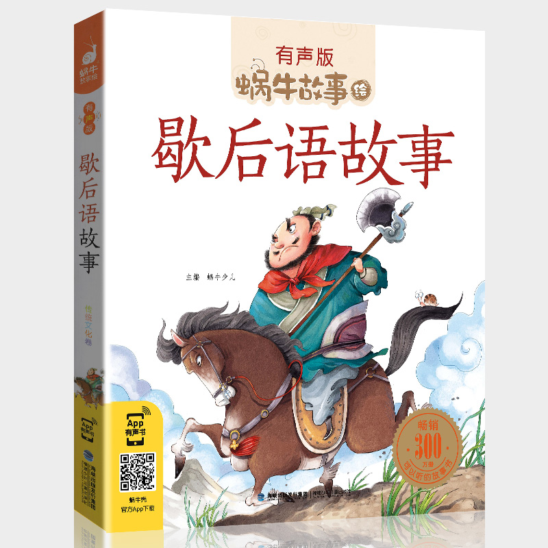 蜗牛故事绘歇后语大全故事书正版小学生经典一二年级三年级集注音版蜗牛小书坊故事绘有声版儿童启蒙儿歌100首谚语俗语成语漫画版