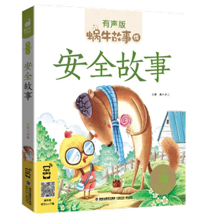 蜗牛故事绘安全故事全集彩色有声注音版小学生一二三年级课外阅读经典书目幼儿绘本蜗牛小书坊好孩子好习惯养成