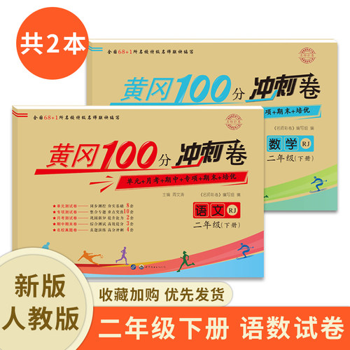小学黄冈100分冲刺卷二年级下册试卷全套人教部编版语文数学易错题阅读理解逻辑思维拓展应用题计算题专项强化训练单元期末测试卷2 - 封面