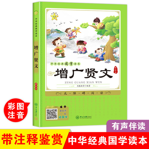 增广贤文原文注释解读大字拼音版弟子规论语国学经典儿童版诵读本小学生一二三年级课外阅读书籍五年级必读课外书启蒙故事书注音版