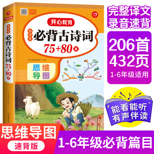 开心教育新版大开本小学生必背古诗词75+80首思维导图人教版彩图注音儿童古诗75首古诗词文言文大全集文学常识小学生古诗书人教版
