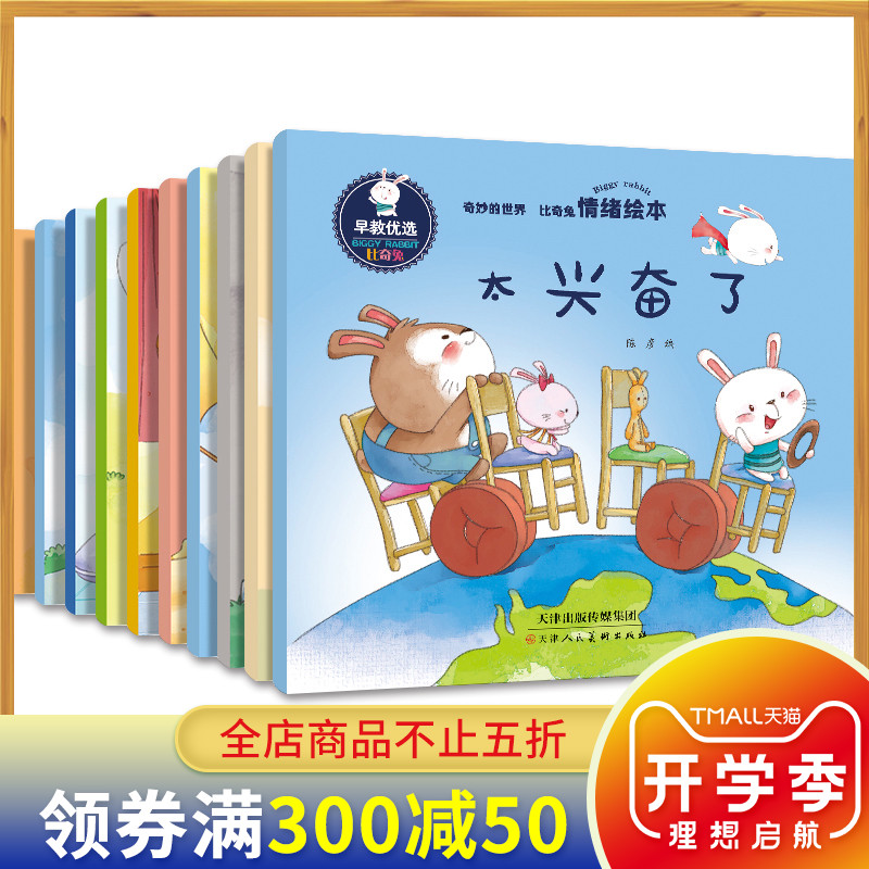 奇妙的世界比奇兔情緒繪本 全10冊 3-4-5-6歲少幼兒童啟蒙認知繪本卡通圖畫書 幼兒園寶寶成長益智童話故事 親子共讀睡前早教書籍