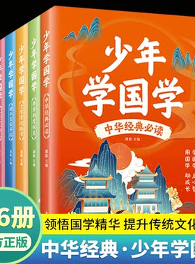 少年学国学全6册中华经典必读典章制度纵览文学常识拾贝民俗传统大观文化艺术访觅诸子百家寻踪知礼仪有文化有智慧少年读的国学