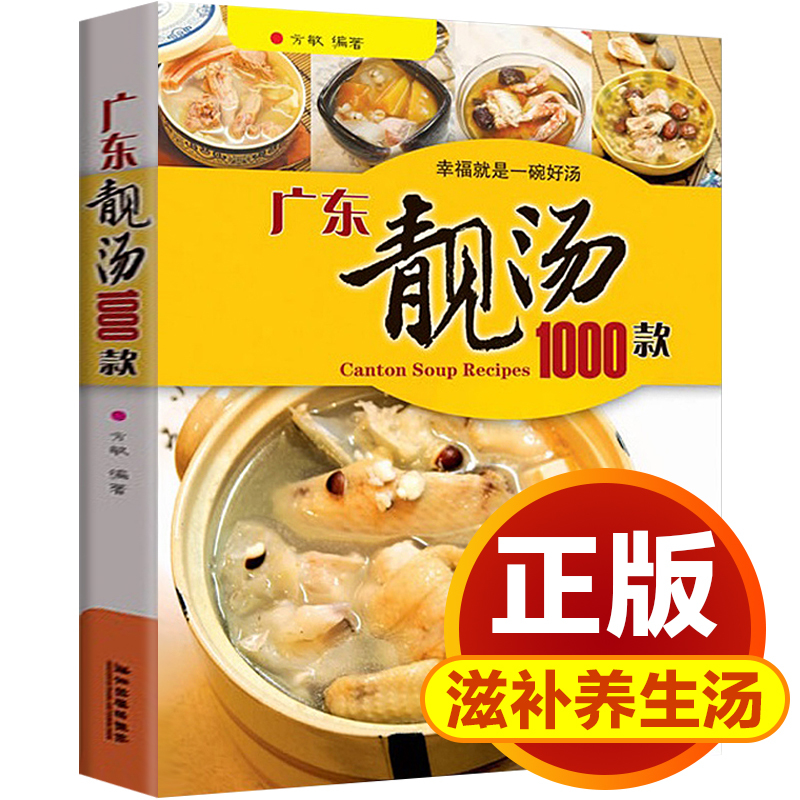 正版 湯譜煲湯書籍大全養生湯廣東靚湯1000款 家庭煲湯食譜大全書籍 營養燉湯食譜書 菜譜書家常菜做湯的菜譜大全廣東老火靚湯食譜