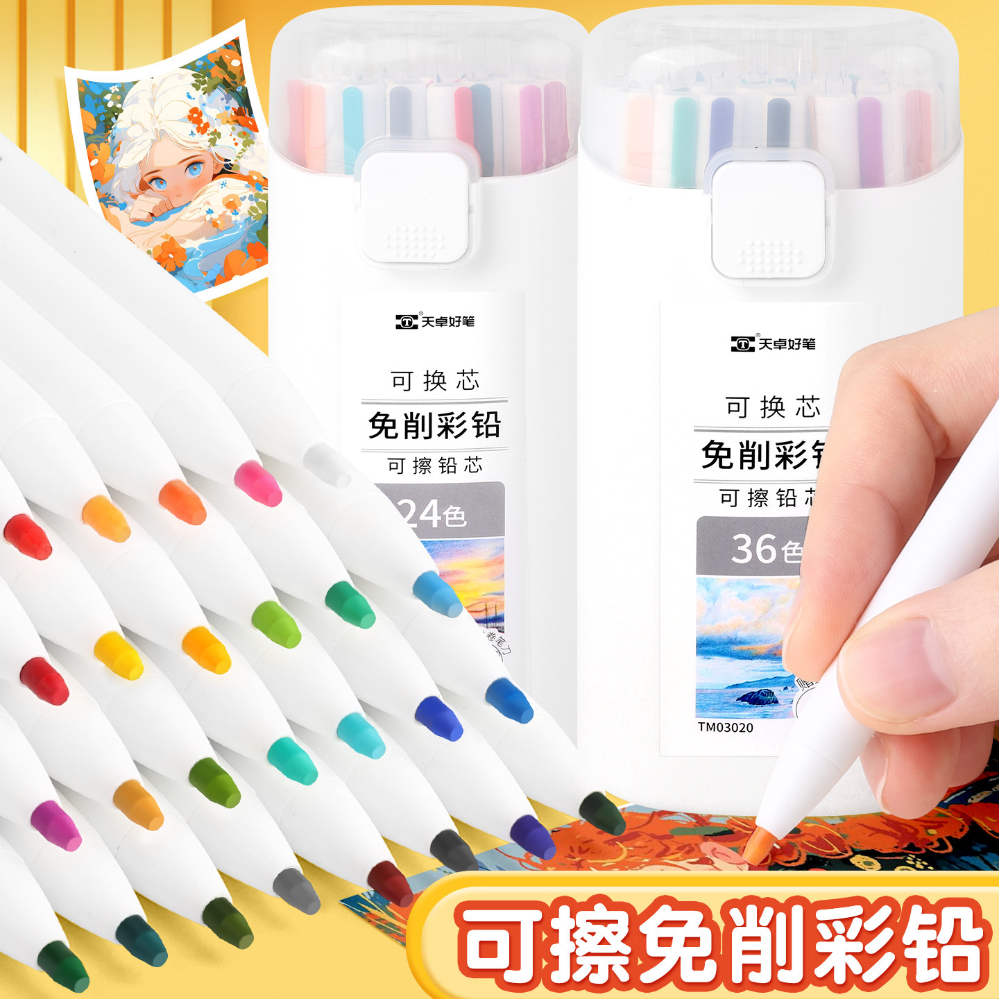 天卓按动可擦彩铅免削可换芯彩色自动铅笔油性彩铅儿童画画专用学生美术画笔幼儿园12色36色24色初学者绘画笔