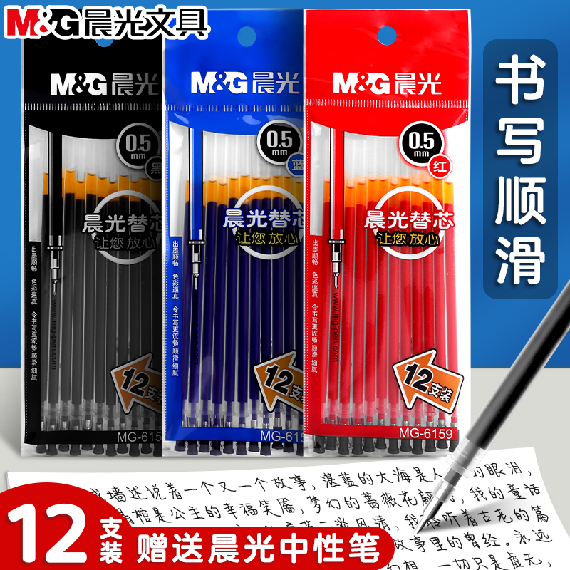 晨光MG6159中性笔芯0.5黑色
