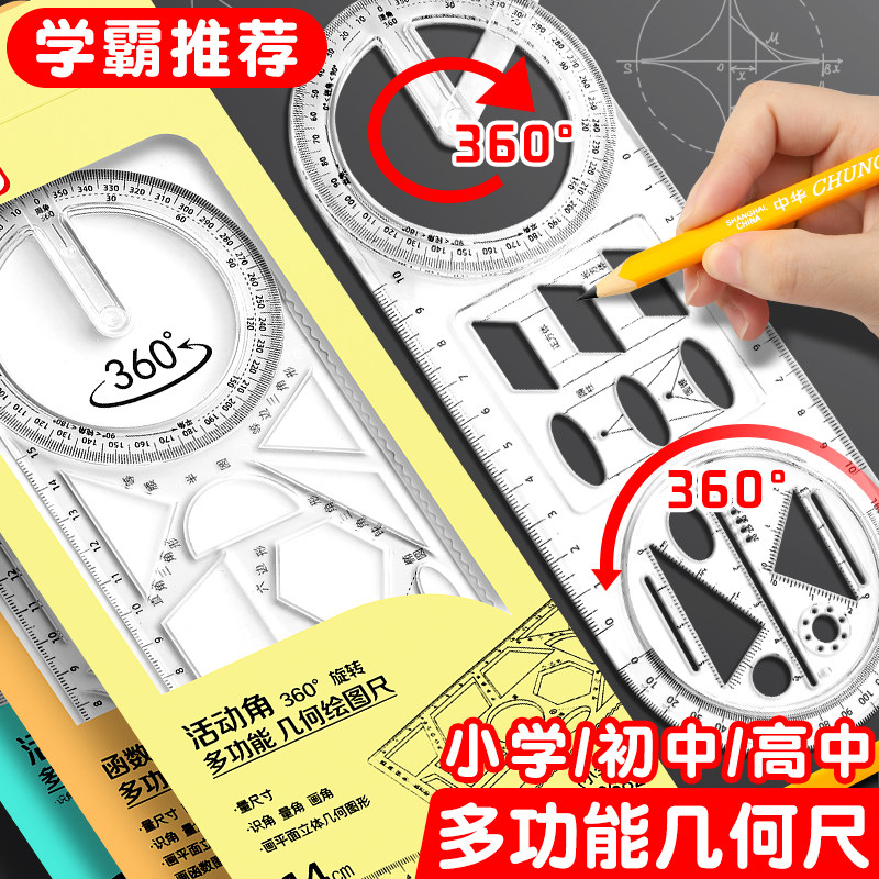 多功能几何绘图尺子学生专用画画神器函数图形尺万能尺活动角工具手抄