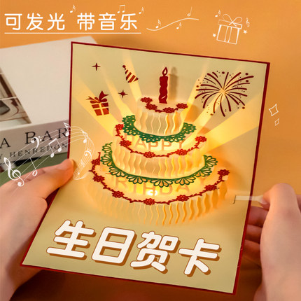 3D音乐生日贺卡立体卡片手工diy礼物折叠卡片纸教师节可爱ins风生日快乐情侣送男朋友女生闺蜜高级感发光有声