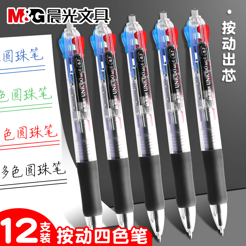 晨光四色圆珠笔0.7mm多色黑红蓝