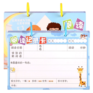 200张小学生用阅读摘记卡儿童读书记录卡寒暑假一二三年级读书笔记本子每日好词好句摘抄日积月累读后感登记