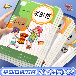 日记本小学生方格本一年级作文本二年级写话本田字格周记本三年级语文作业本男孩女孩专用拼音田字格笔记本子