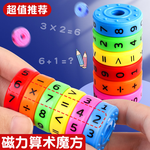 坚洲磁力算数魔方加减法算数神器