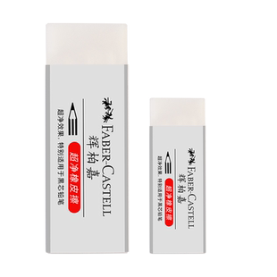 德国进口辉柏嘉超净橡皮素描小学生橡皮擦小擦的干净像皮不留痕无碎屑专用少屑绘图擦字成线2比2b美术象皮檫