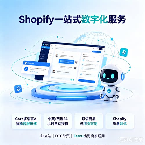 Shopify跨境独立站Coze多语言AI客服搭建 双语详情页一站式服务