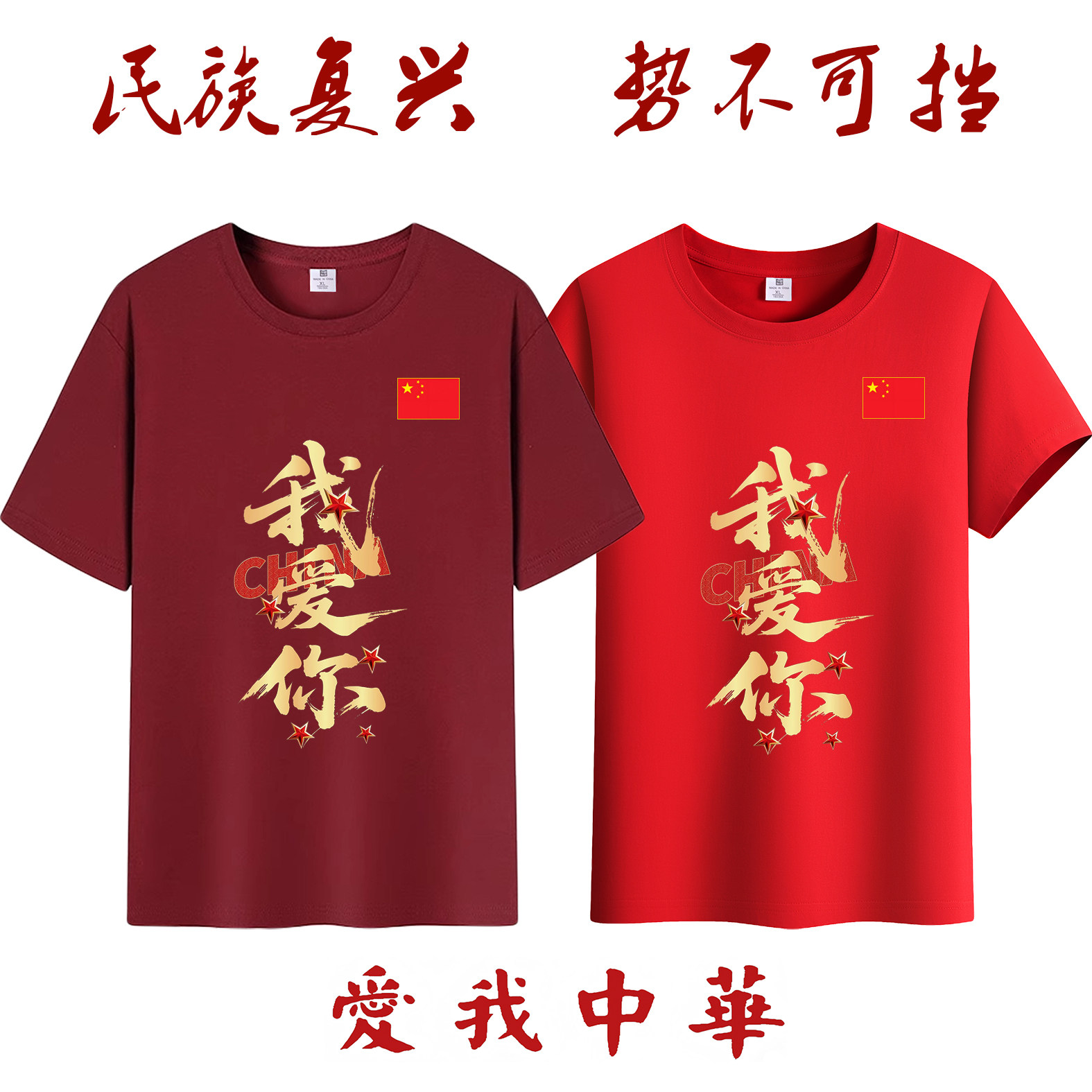 国庆祖国我爱你CHINA男女爱国短袖t恤酒红色纯棉团体衫运动会班服 - 实物图