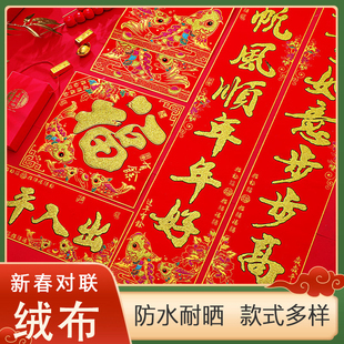绒布对联新年家用春联2026马年新款室内布置春节过年福字门贴大门