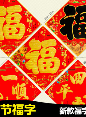 马年春节新年福字门贴挂件装饰开门红福平安福字贴福到了福字纸贴