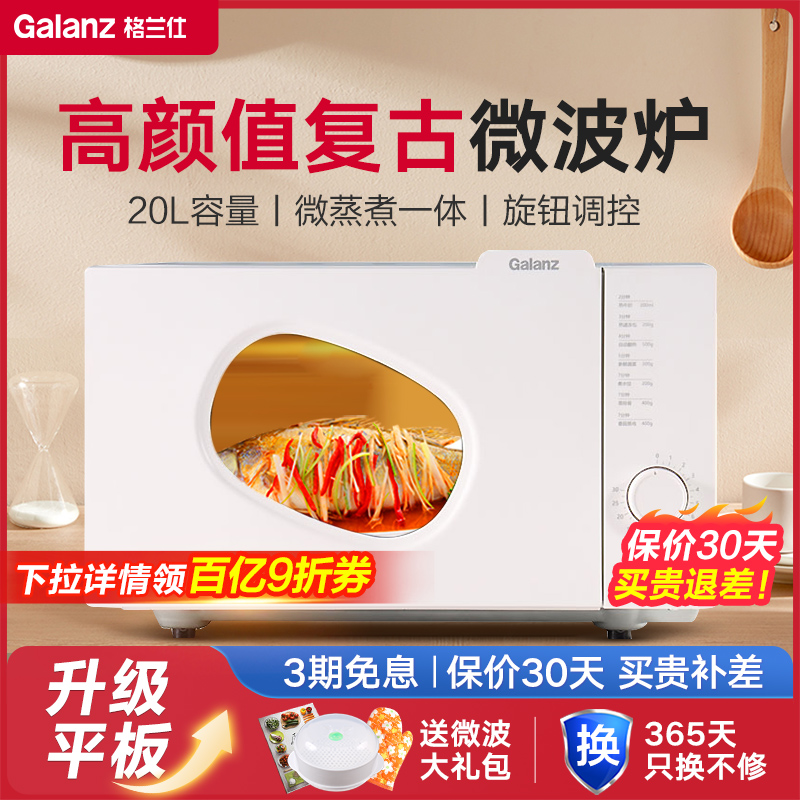 格兰仕20升复古高颜值平板微波炉