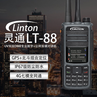 灵通LT-88UV双段DMR数字对讲机