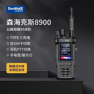 森海克斯SHX-8900双模对讲机 公网5000公里 内置蓝牙功能GPS定位