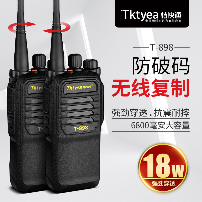 特快通特快通T-898一键对频 无线复制大功率对讲机户外物业工地