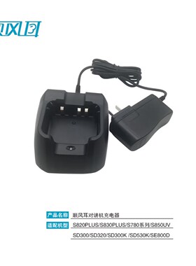 顺风耳SFE对讲机充电器SC-50(适配S780/850UV/820P  SD610充电器)