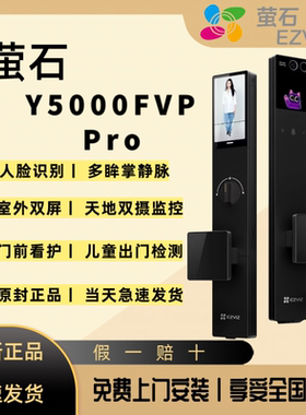 萤石Y5000Fvp Pro启明AI智能人脸视频门锁双屏双摄掌静脉密码指纹