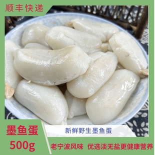 宁波特产新鲜大墨鱼蛋全淡大白蛋无盐乌贼蛋舟山带膏目鱼蛋