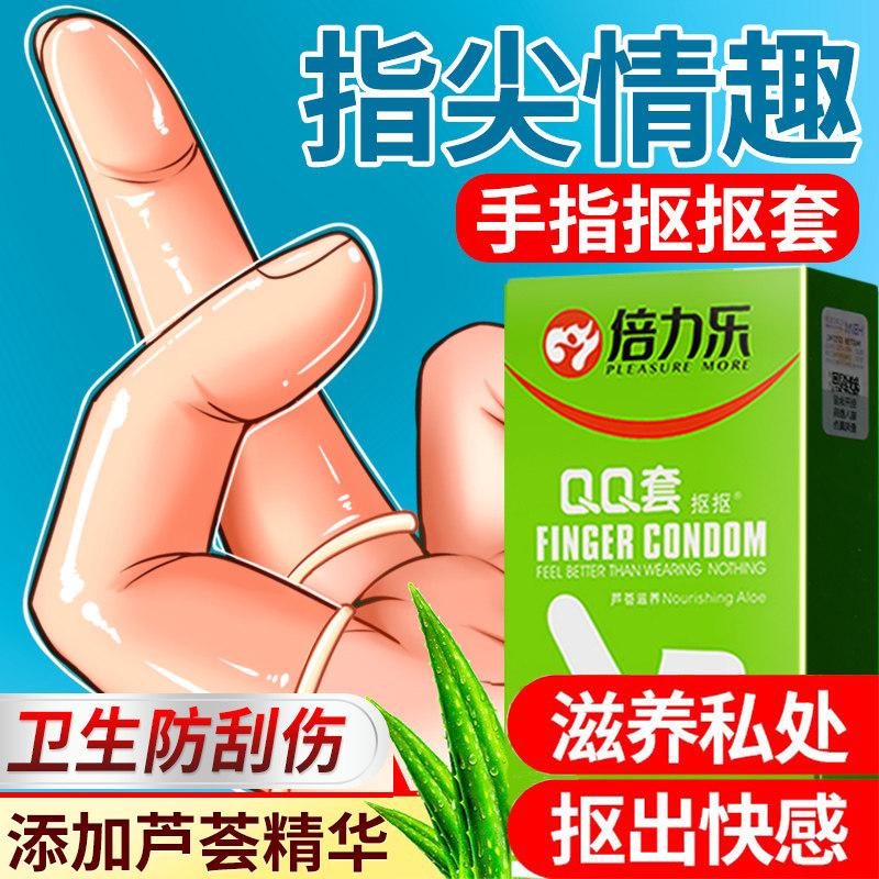 倍力乐手指套芦荟滋润情趣口娇扣扣医用避孕套抠抠qq套