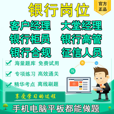 银行招聘考试银行柜员客户经理大堂经理征信人员银行高管考试题库