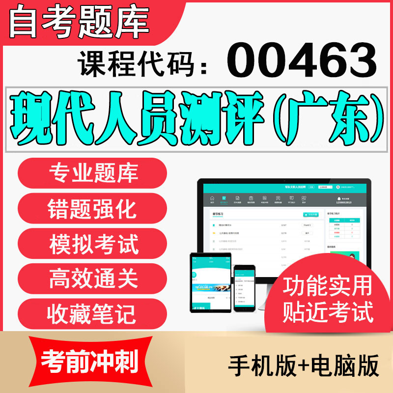 广东自考教材题库00463现代人员测评考试历年真题试卷答案-封面