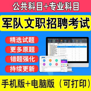 军队文职人员招聘考试公共科目会计学管理学真题库试习题软件资料