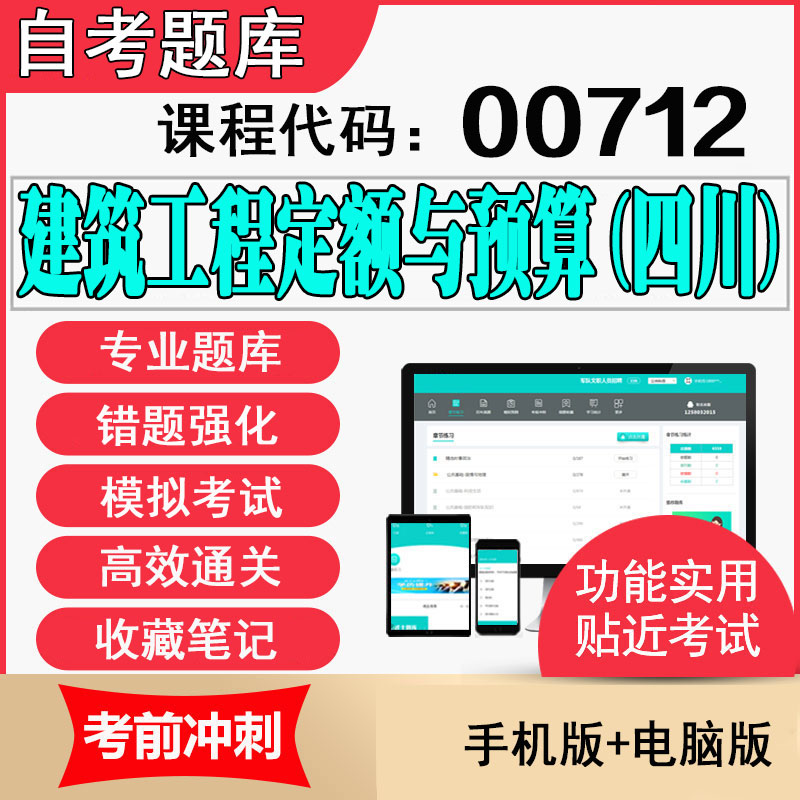 四川自考题库软件00712建筑工程...