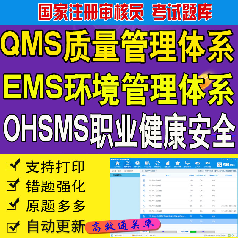 QMS质量管理体系EMS环境ccaa国家注册审核员考试题库历年真题软件