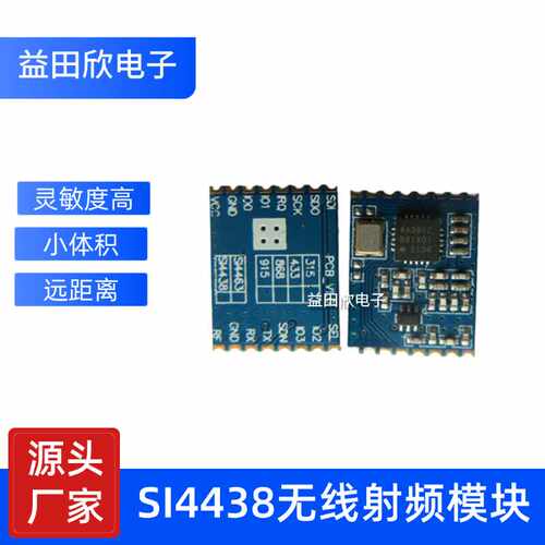 SI4438低功耗无线通信模块