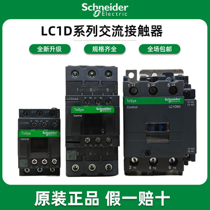 施耐德接触器220V LC1D09 12三相380V电梯110V交流24V LC1D40 50