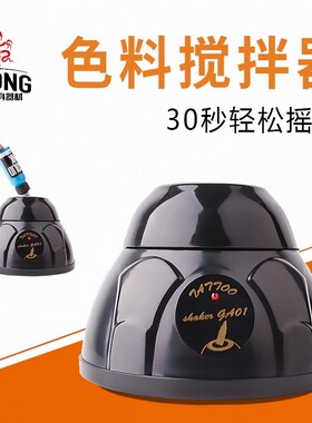 北木纹身高频纹身色料摇匀摇匀