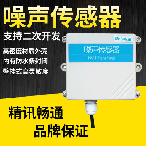 噪声传感器检测仪器模拟量