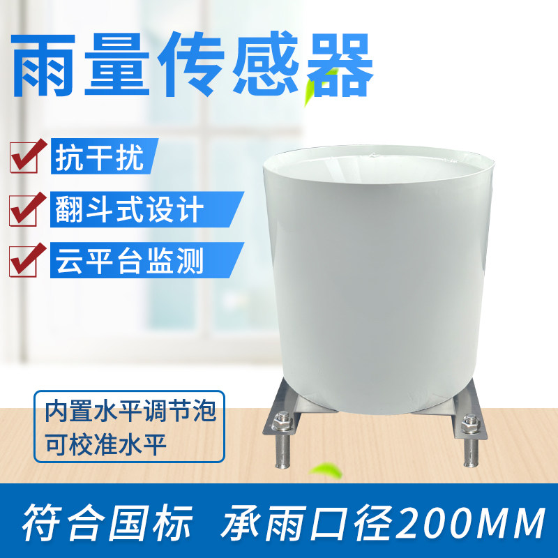 雨量传感器双翻斗式雨量计雨量筒传感器降雨水雨量监测计雨量桶