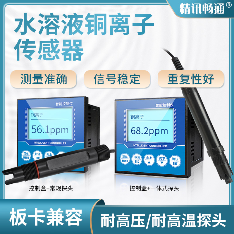 铜离子检测仪工业在线水质