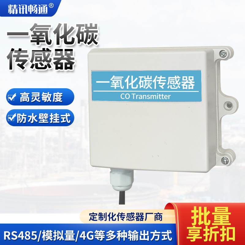 一氧化碳传感器有毒有害气体co壁挂式煤气高精度一氧化碳检测仪