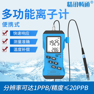 精讯畅通多功能离子计水中铵离子银硫离子检测便携式离子测定仪