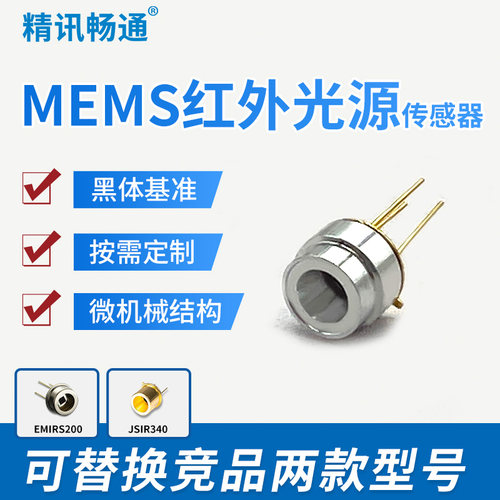 MEMS红外光源精讯畅通高辐射率黑体辐射气体检测专用纳米红外