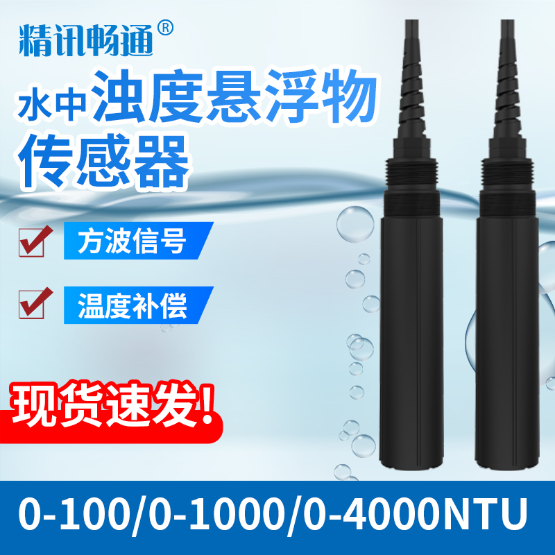 水质浊度传感器颗粒物污泥